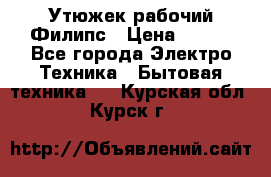 Утюжек рабочий Филипс › Цена ­ 250 - Все города Электро-Техника » Бытовая техника   . Курская обл.,Курск г.